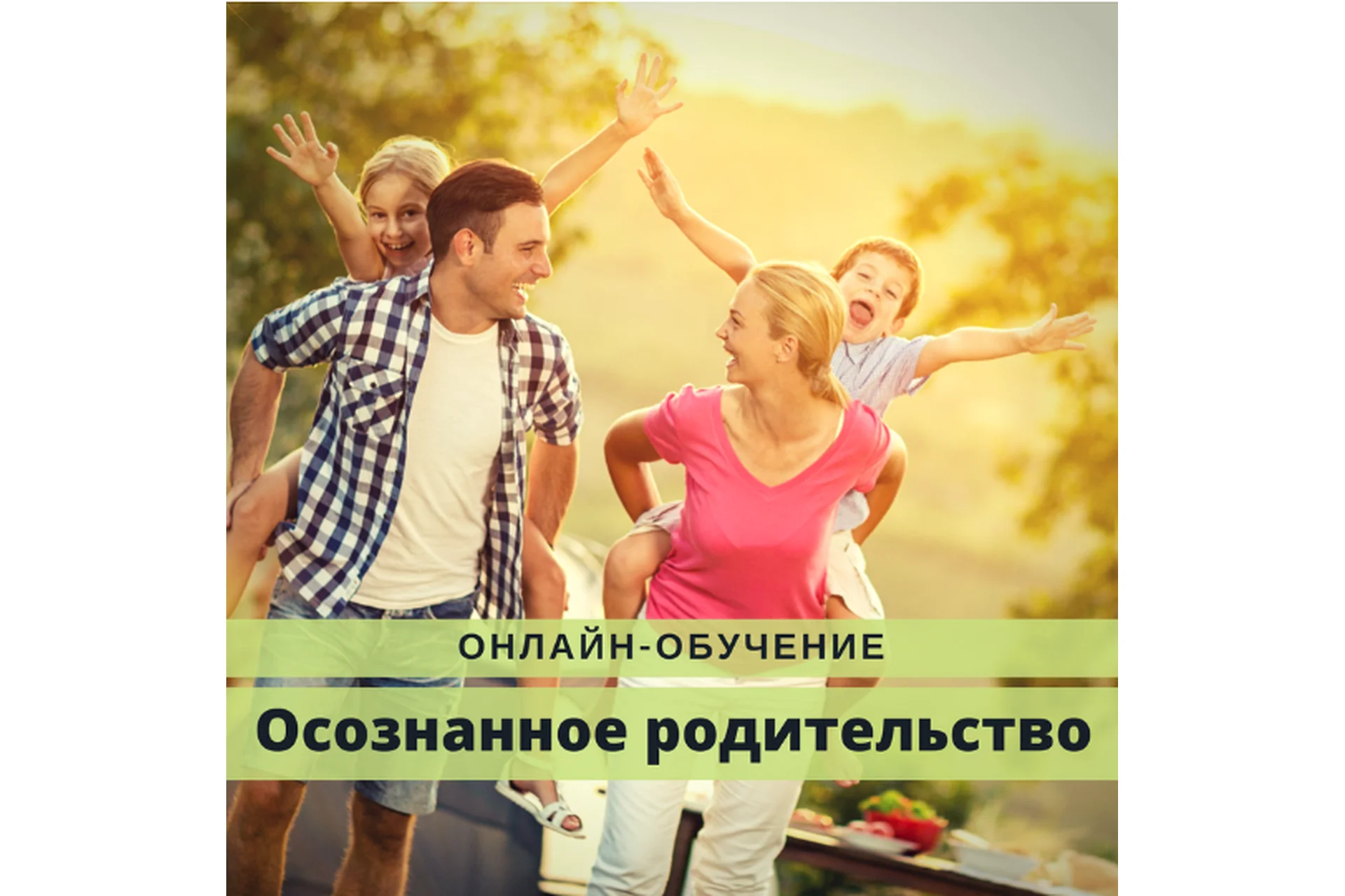 Осознанное родительство (Людмила Иванова), фото 1 из 1.