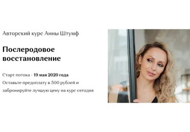 Послеродовое восстановление, тариф «Я сама» (Анна Штумф)