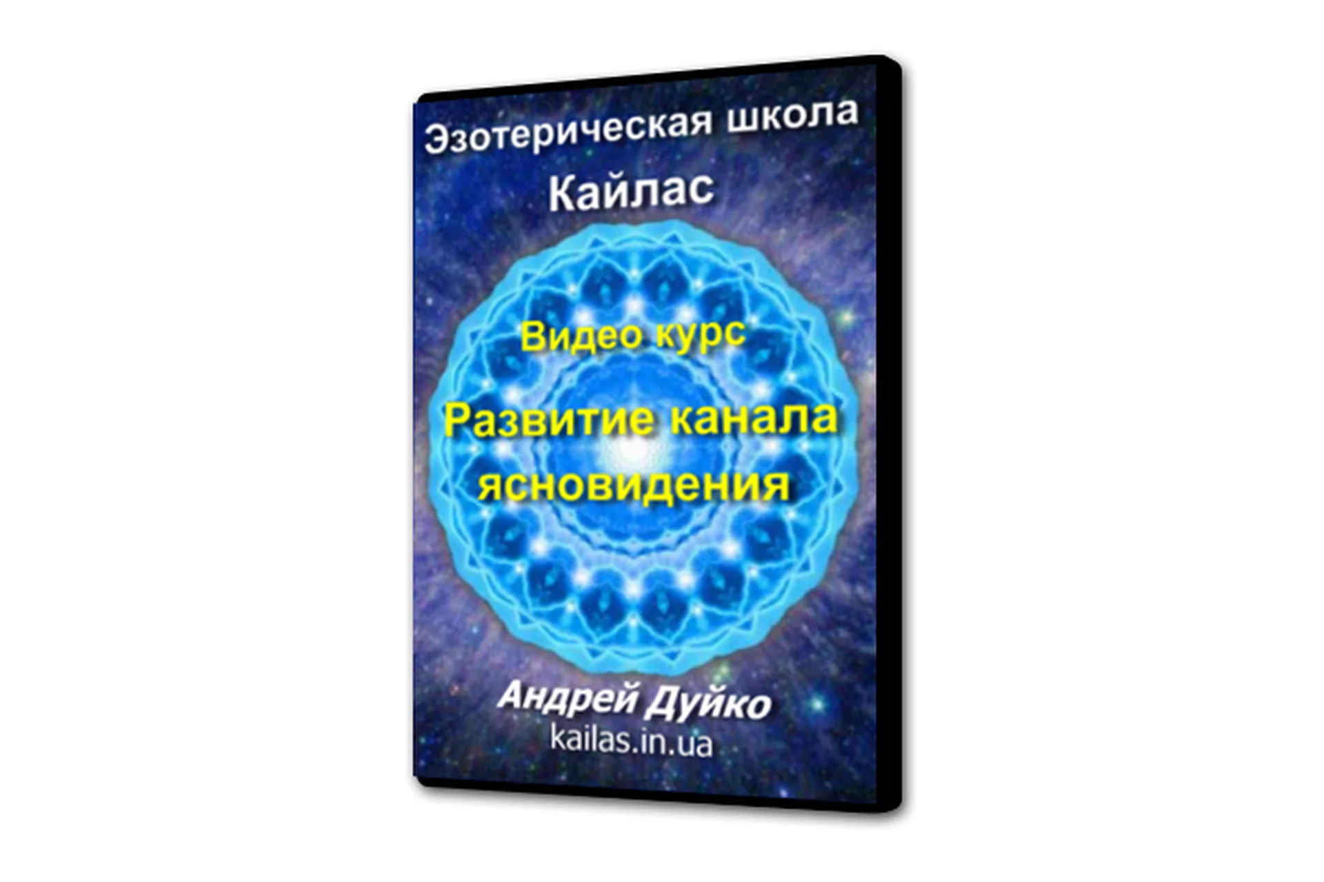 [Школа Кайлас] Как развить в себе канал ясновидения (Андрей Дуйко), фото 1 из 1.