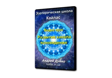 [Школа Кайлас] Как развить в себе канал ясновидения (Андрей Дуйко)