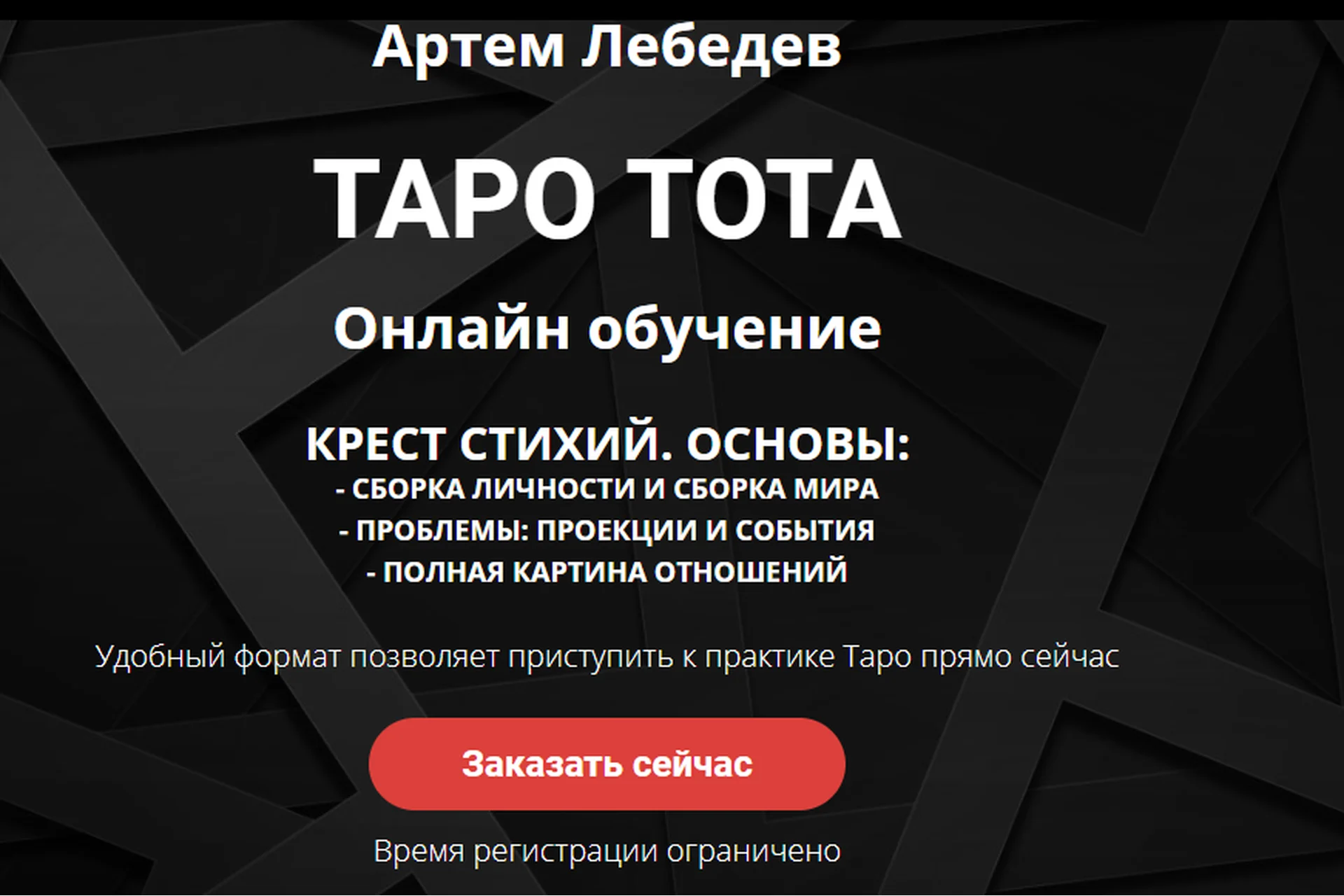 Таро Тота. Крест стихий. Основы (Артем Лебедев), фото 1 из 1.