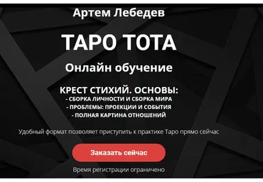 Таро Тота. Крест стихий. Основы (Артем Лебедев)