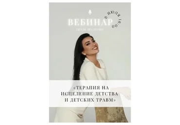 [Тренинговый Центр] Терапия на исцеление детства и детских травм (Зина Шамоян)