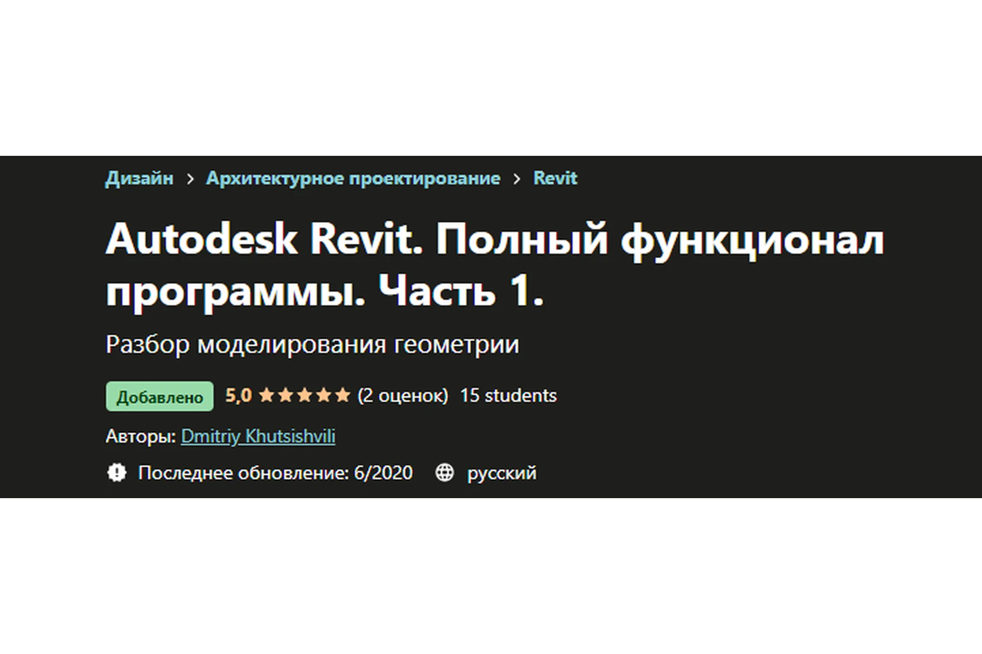 [Udemy] Autodesk Revit. Полный функционал программы. Часть 1 (Дмитрий Хутсишвили), фото 1 из 1.