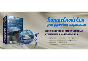 Волшебный сон для здоровья и красоты. Тариф «VIP+» (Наталья Стукова)