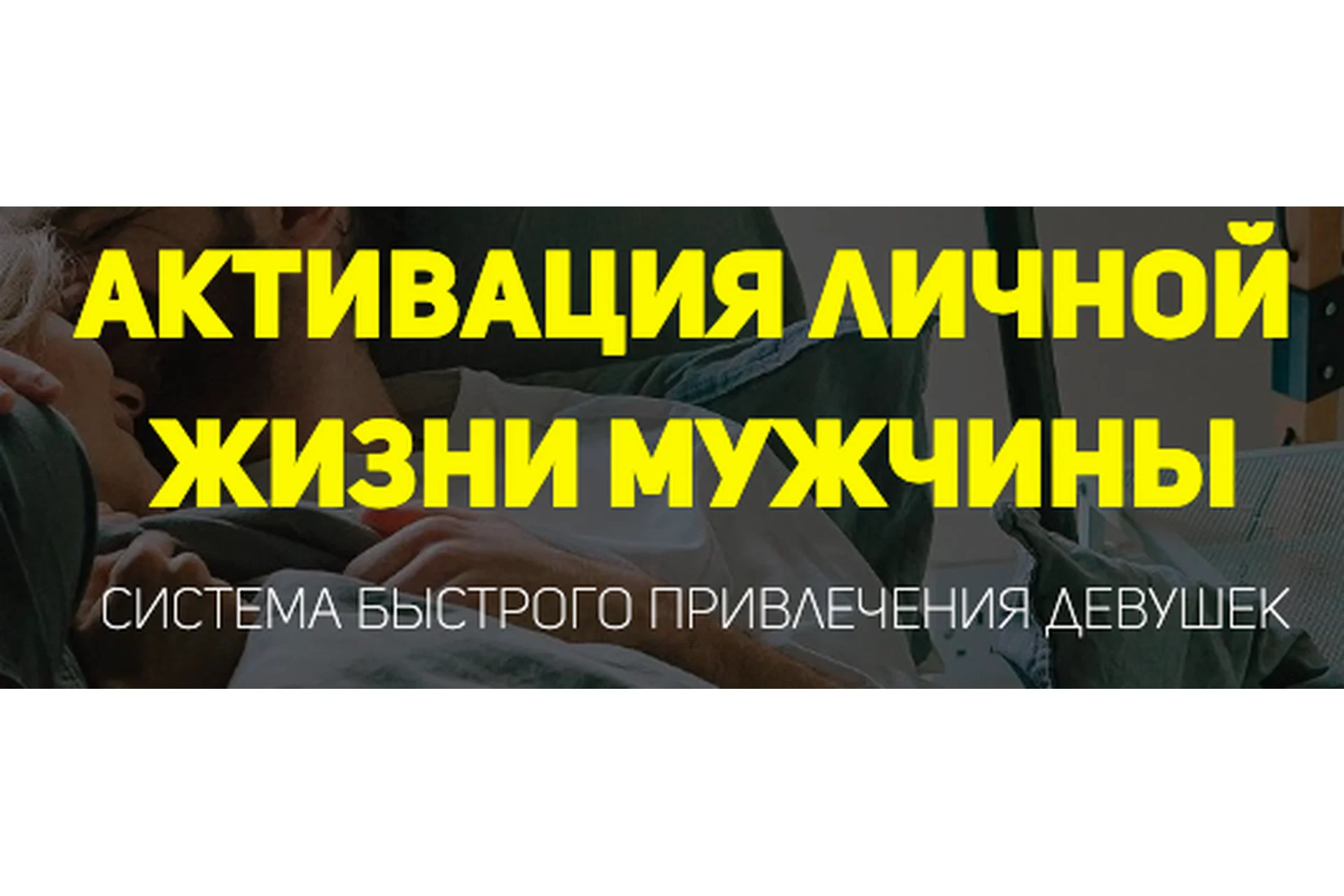 Активация личной жизни мужчины. Тариф Самостоятельный (Олег Луканов), фото 1 из 1.