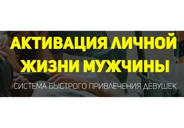 Активация личной жизни мужчины. Тариф Самостоятельный (Олег Луканов)