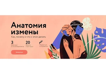 Анатомия измены (Марина Травкова, Дмитрий Ферапонтов)