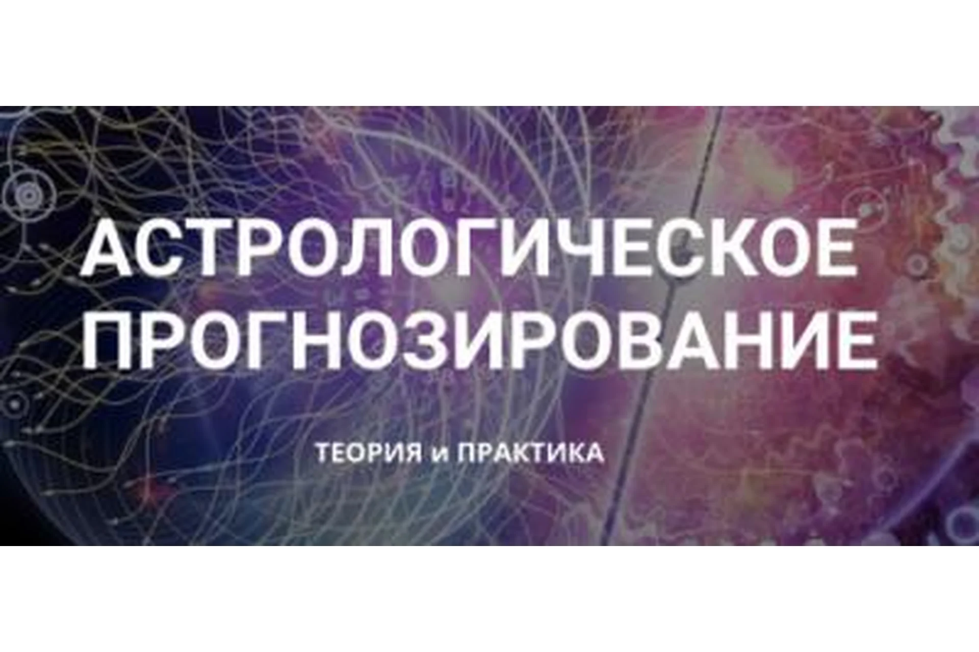 Астрологическое прогнозирование. Месяц 9 (Анна Сухомлин), фото 1 из 1.