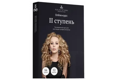 Базовые прически. II ступень (Руслан Татьянин)
