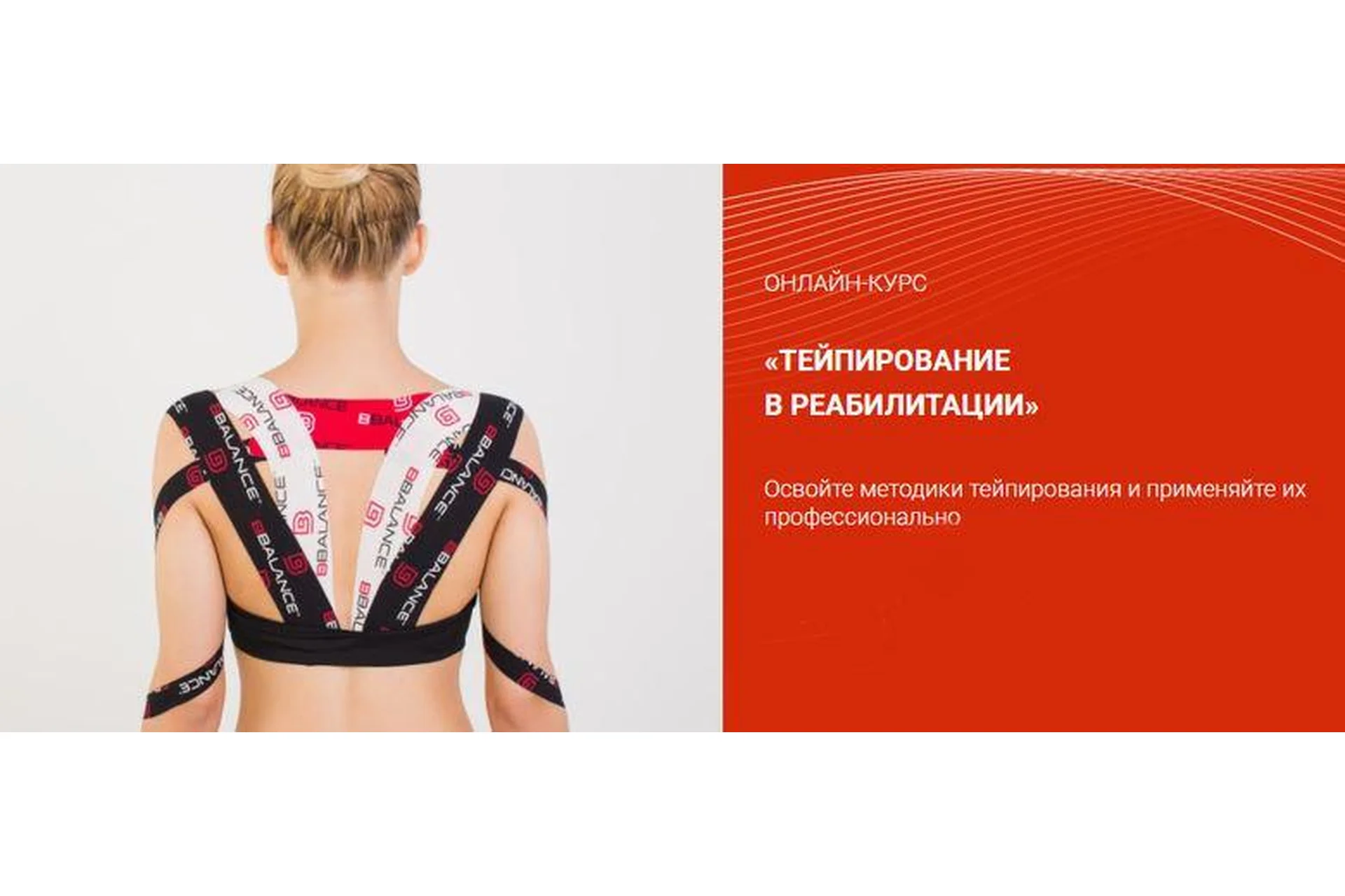 [BBalance] Тейпирование в реабилитации. Все 8 модулей (Валентин Гайт), фото 1 из 1.