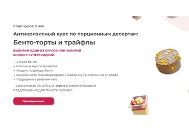 Бенто-торты и трайфлы. Тариф «Бенто-торты» (Екатерина Абрамова)