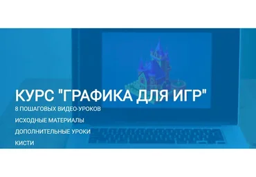 Графика для игр (Руслан Ким)