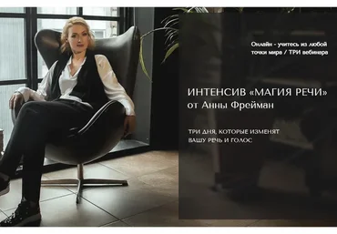 Магия речи. В общем потоке (Анна Фрейман)