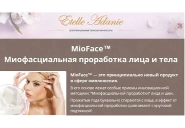 MioFace - Миофасциальная проработка лица и тела, VIP-день (Этель Аданье)