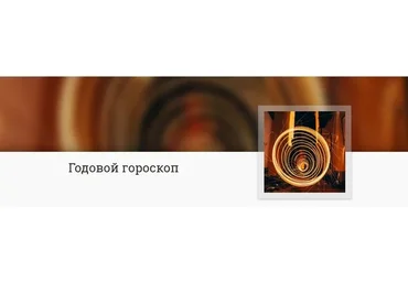 [Mitra-Varuna School] Годовой гороскоп