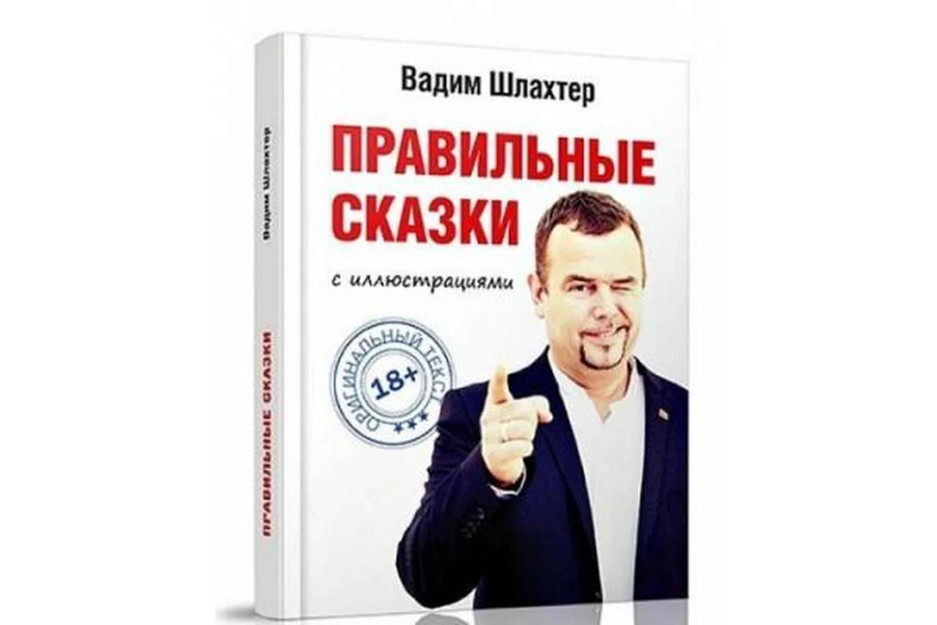 Правильные сказки (Вадим Шлахтер), фото 1 из 1.
