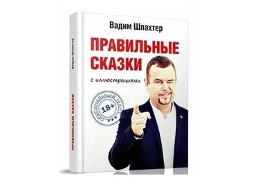 Правильные сказки (Вадим Шлахтер)