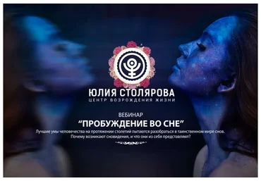 Пробуждение во сне (Юлия Столярова)