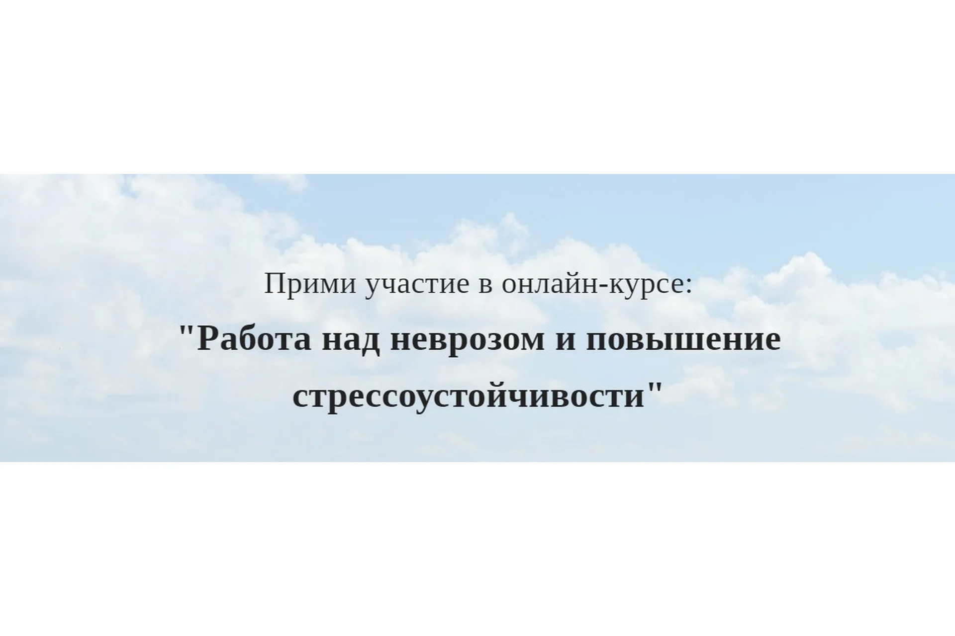 Работа над неврозом и повышение стрессоустойчивости (Алексей Красиков), фото 1 из 1.