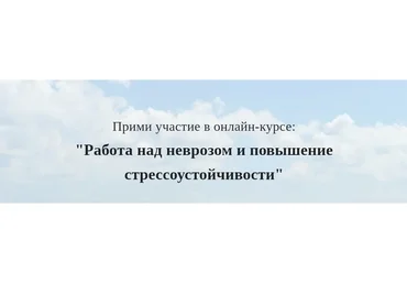 Работа над неврозом и повышение стрессоустойчивости (Алексей Красиков)