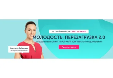 [Ревитоника]  Молодость. Перезагрузка 2.0, июнь 2020 (Анастасия Дубинская)