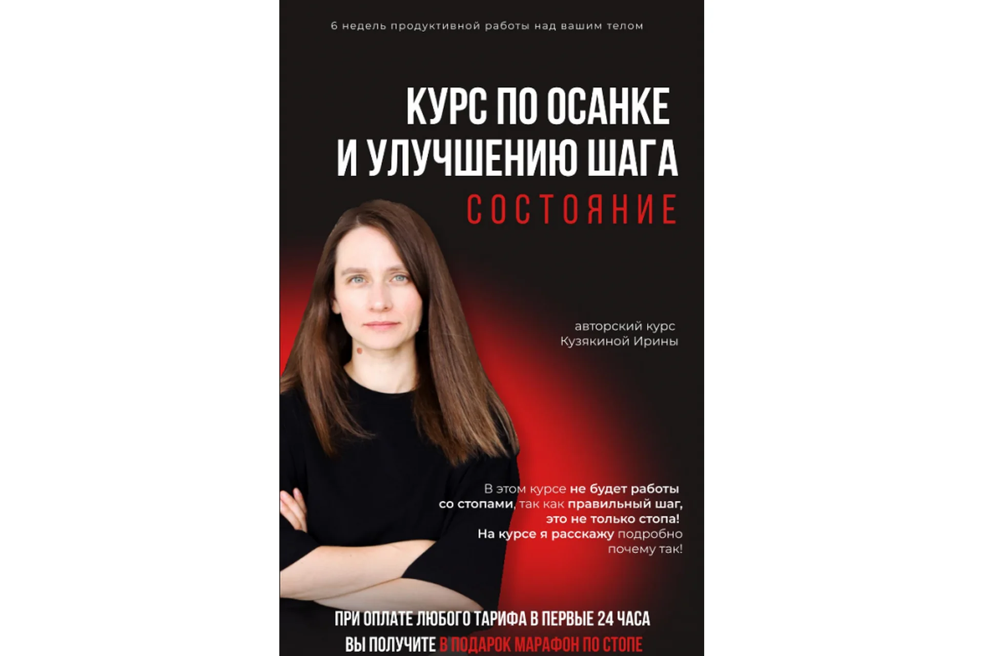 Состояние. Курс по осанке и улучшению шага. Тариф Самостоятельный (Ирина Кузякина), фото 1 из 1.