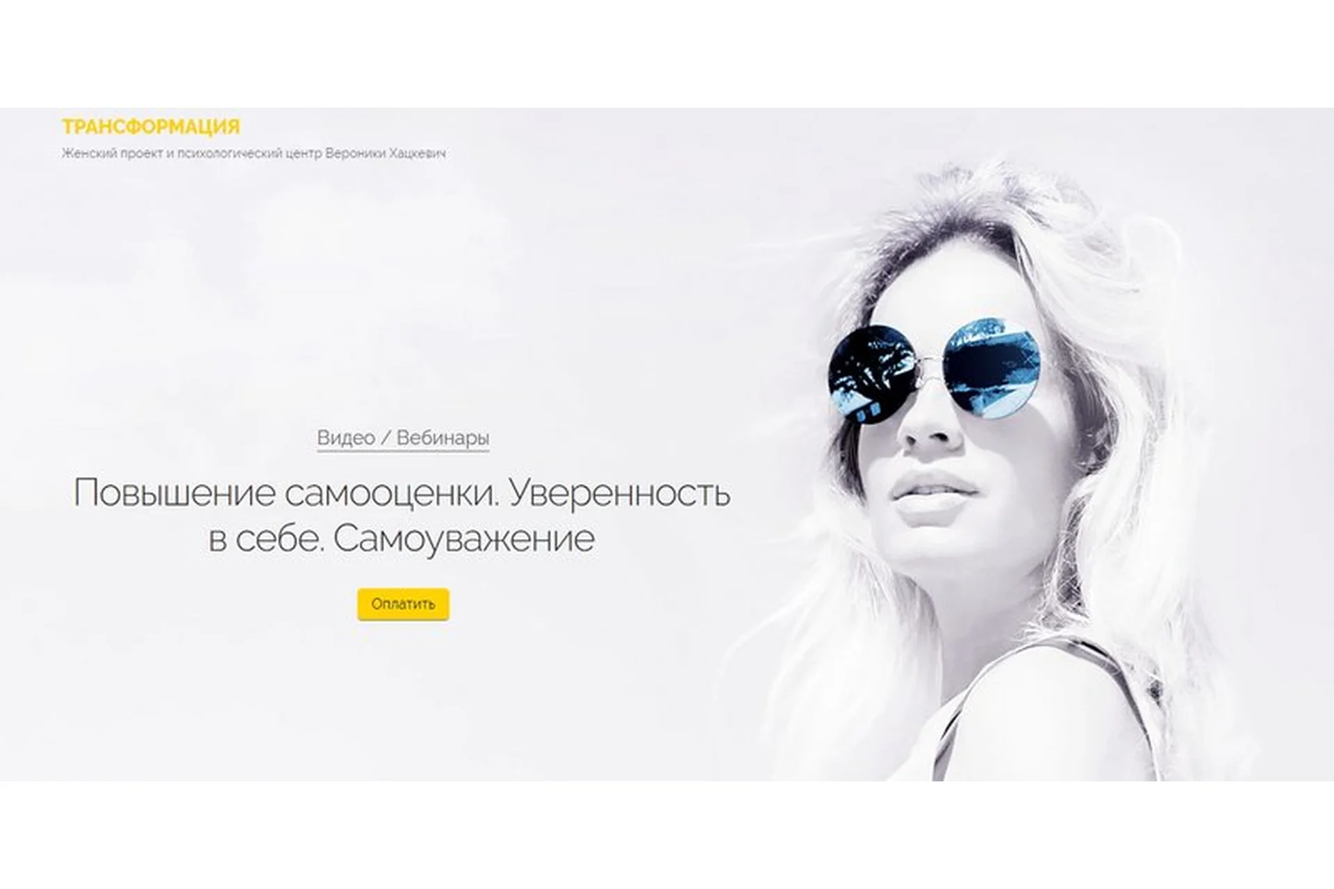 [Трансформация] Повышение самооценки. Уверенность в себе. Самоуважение (Вероника Хацкевич), фото 1 из 1.