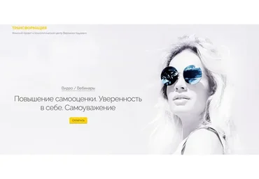 [Трансформация] Повышение самооценки. Уверенность в себе. Самоуважение (Вероника Хацкевич)