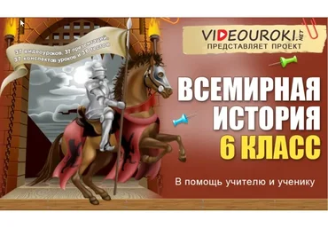 [Videouroki] Всемирная история 6 класс ФГОС (Дмитрий Тарасов)