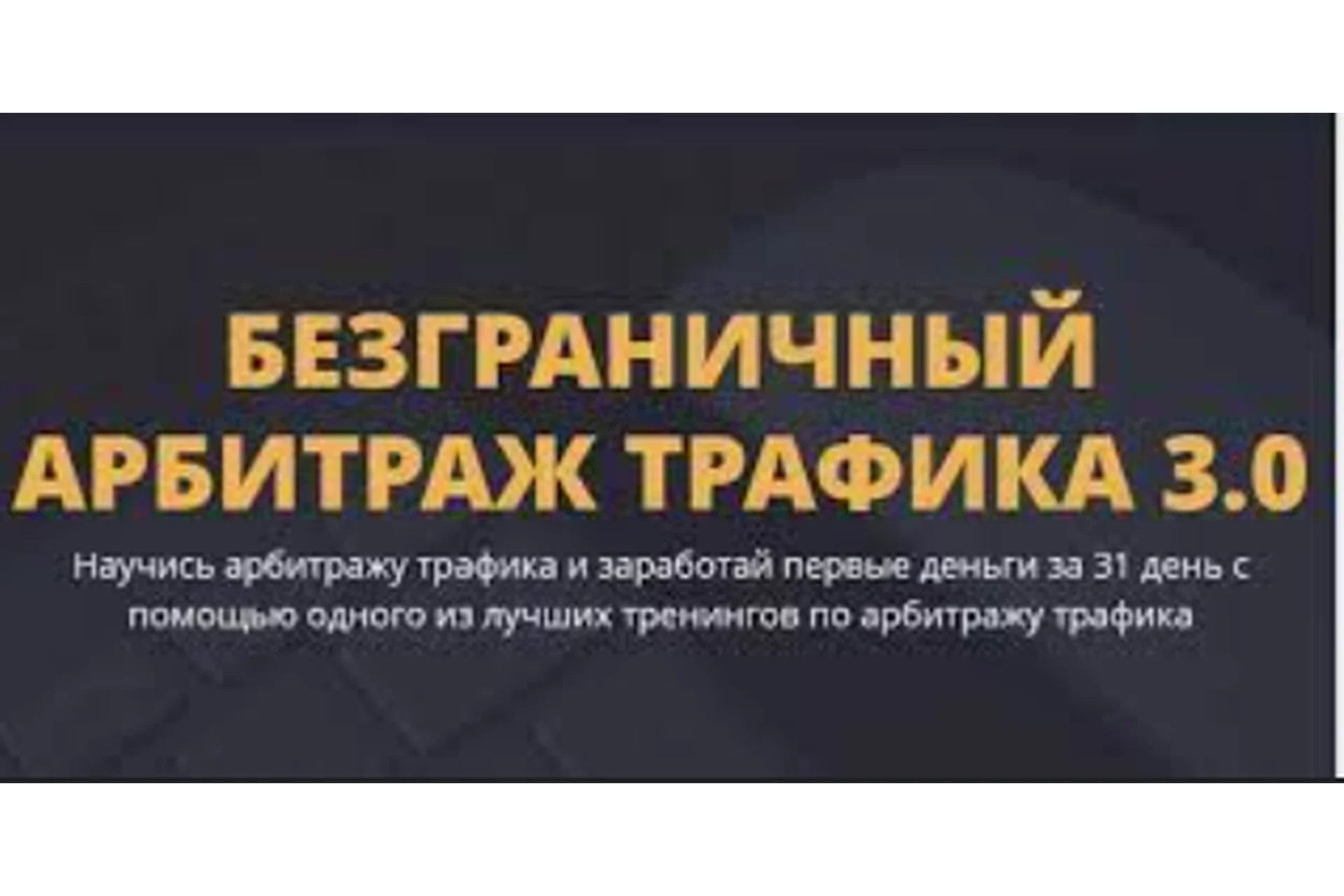 Безграничный арбитраж трафика 3.0 (Денис Кузнецов), фото 1 из 1.