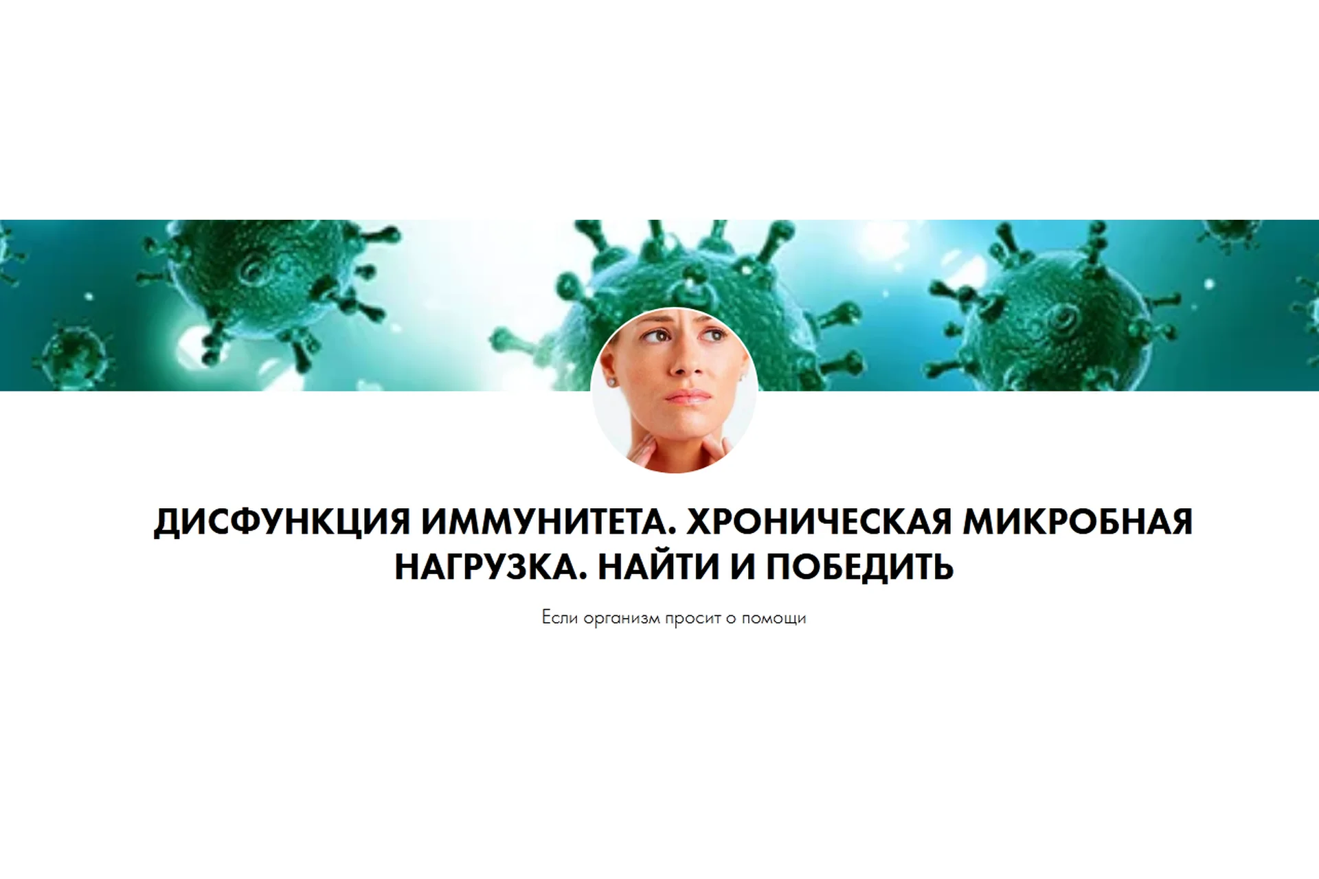 Дисфункция иммунитета. Хроническая микробная нагрузка. Найти и победить (Дарья Ермишина), фото 1 из 1.