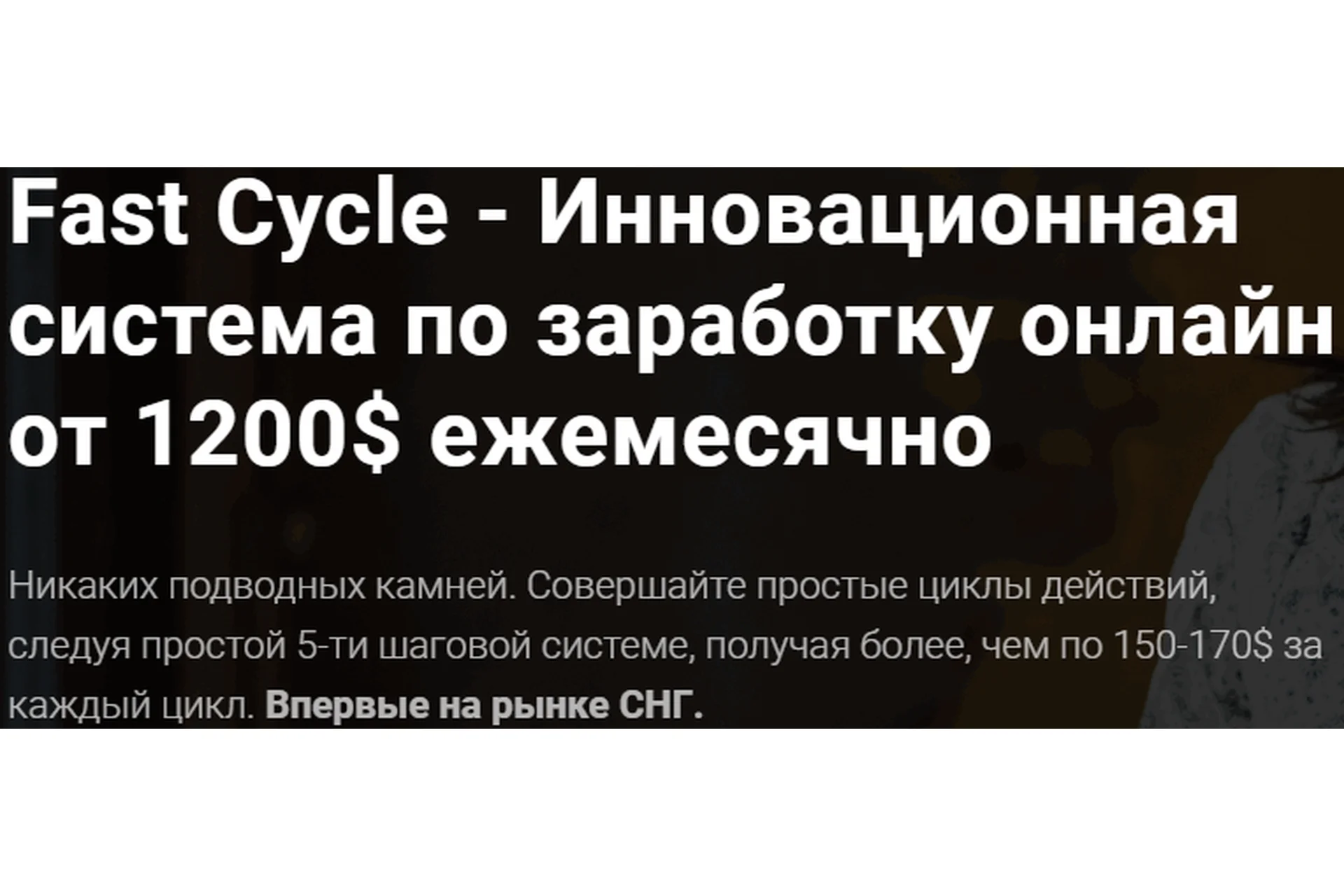 Fast Cycle. Инновационная система по заработку онлайн от 1200 долларов в месяц. Тариф «Стартовый», фото 1 из 1.