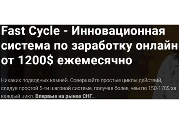 Fast Cycle. Инновационная система по заработку онлайн от 1200 долларов в месяц. Тариф «Стартовый»