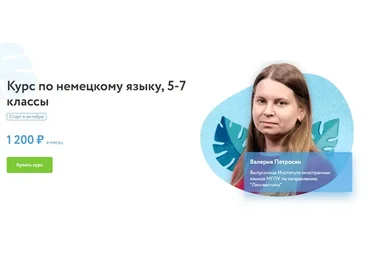 [Фоксфорд] Курс по немецкому языку, 5-7 классы (Валерия Петросян)