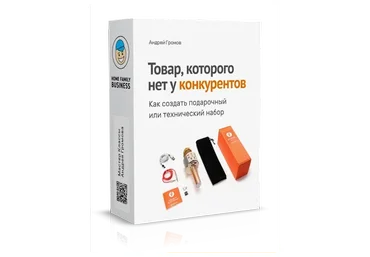 [Home Family Business] Как создать подарочный или технический набор (Андрей Громов)