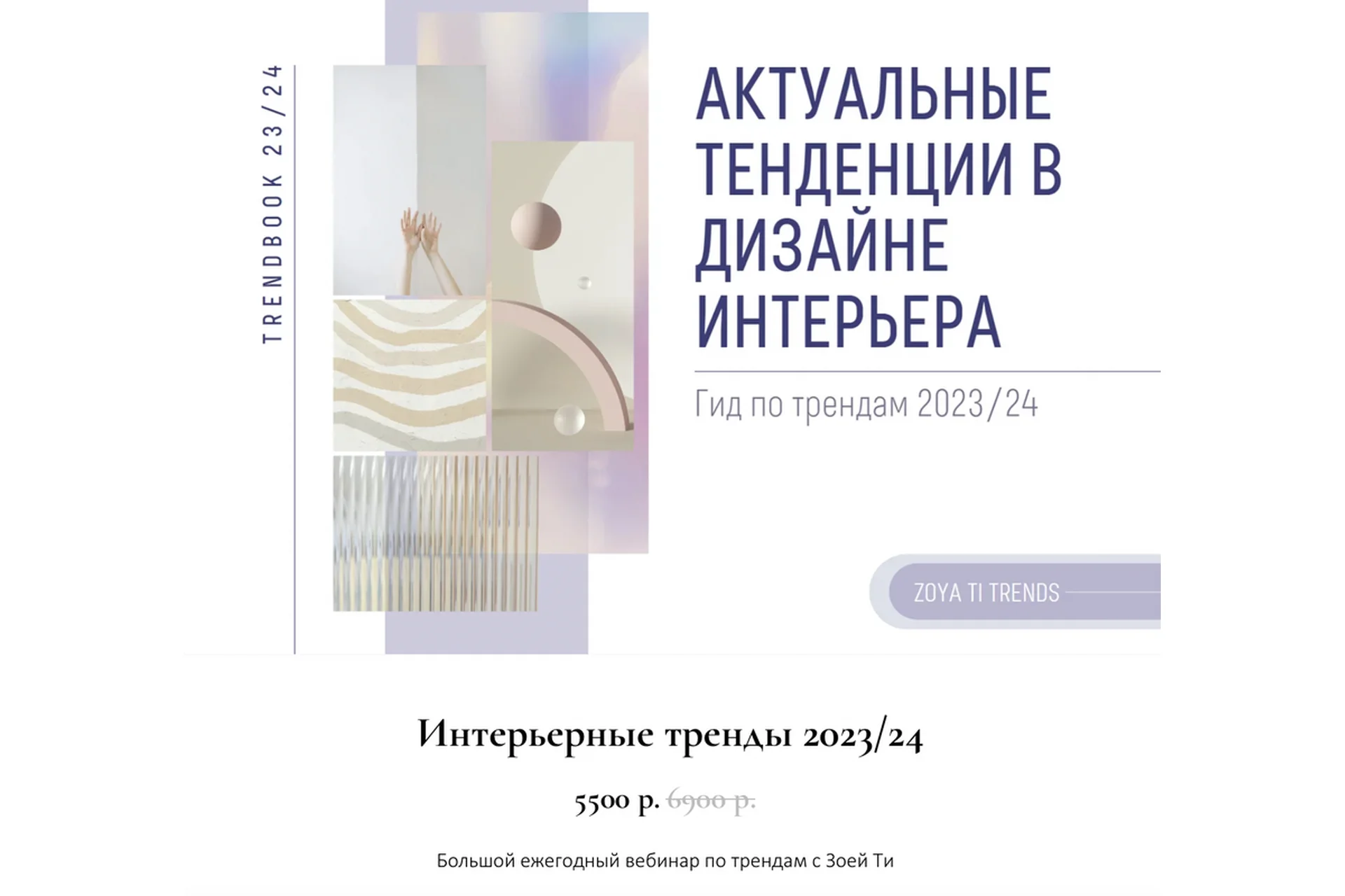 Интерьерные тренды 2023/24 (Зоя Ти), фото 1 из 1.