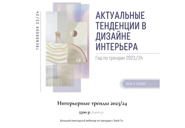Интерьерные тренды 2023/24 (Зоя Ти)