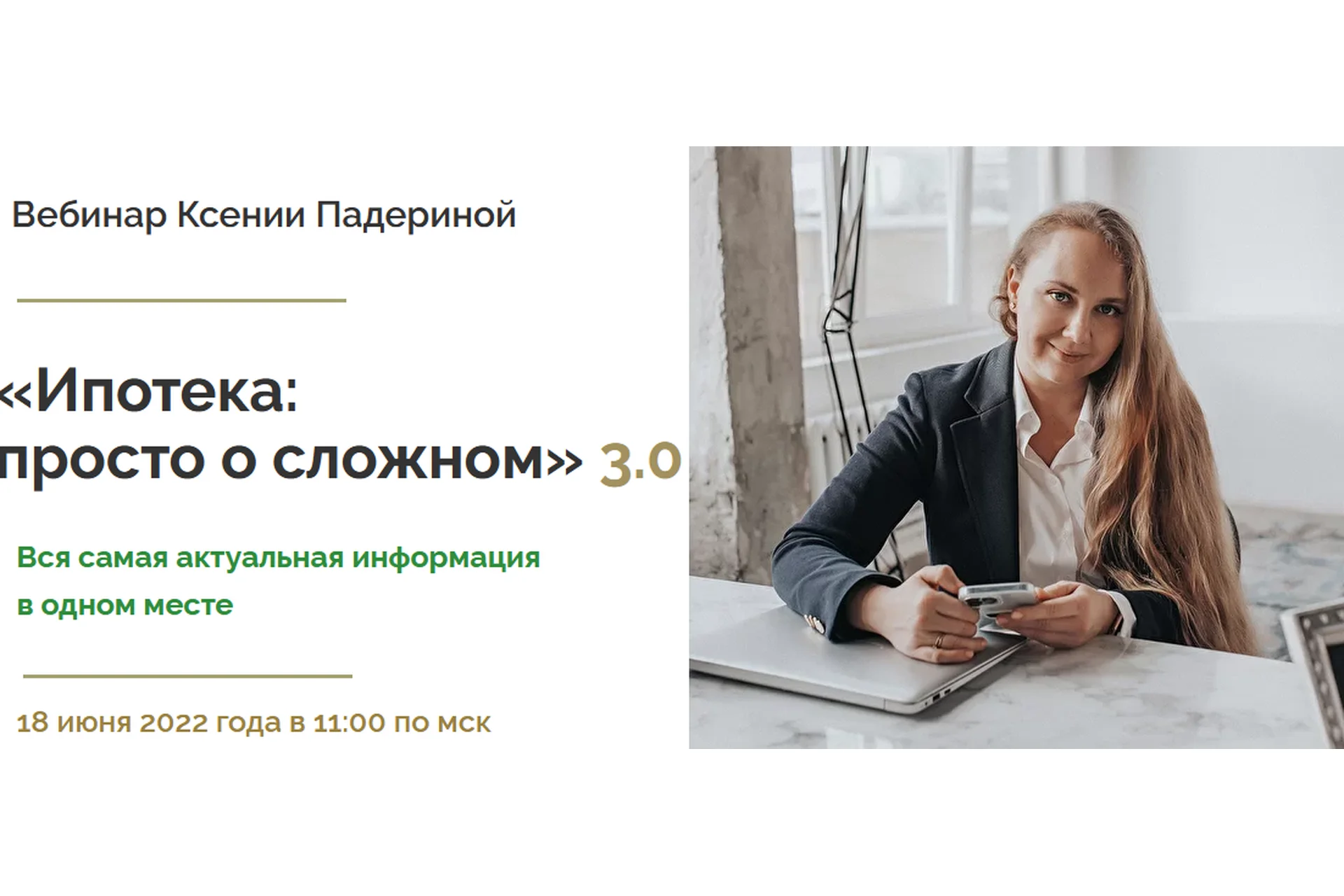 Ипотека: просто о сложном 3.0. Тариф Стандартный (Ксения Падерина), фото 1 из 1.