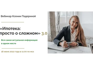 Ипотека: просто о сложном 3.0. Тариф Стандартный (Ксения Падерина)