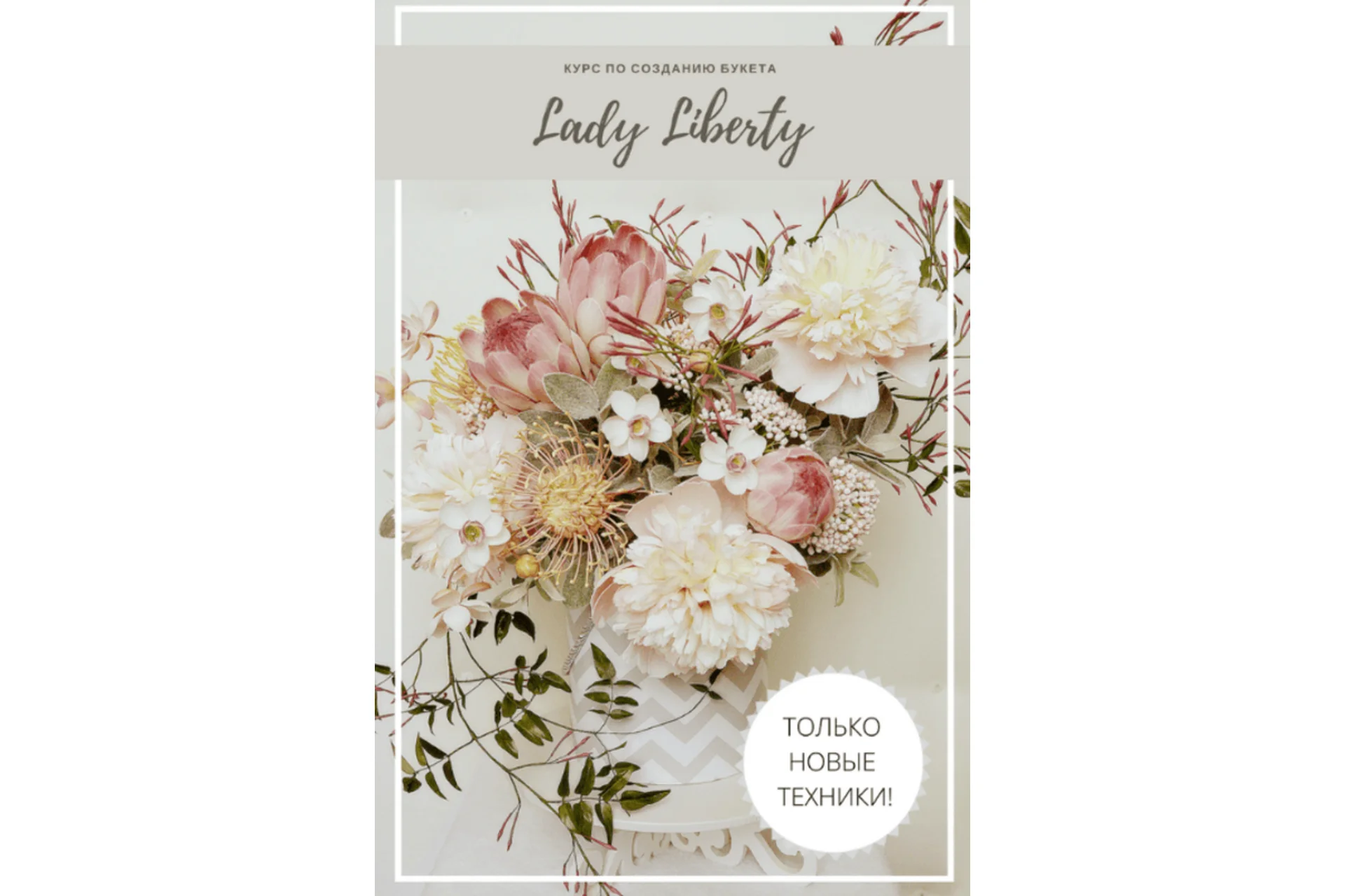 Курс по созданию букета (Наталья Асатурова), фото 1 из 1.