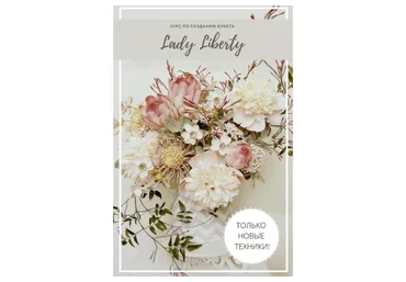 Курс по созданию букета (Наталья Асатурова)