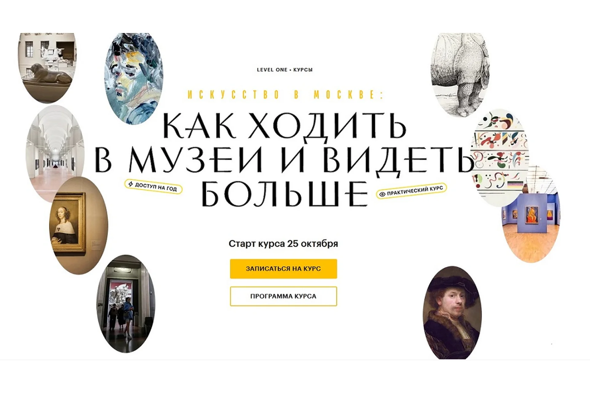 [Level One] Искусство в Москве. Как ходить в музеи и видеть больше. Тариф Базовый (Алина Аксёнова), фото 1 из 1.