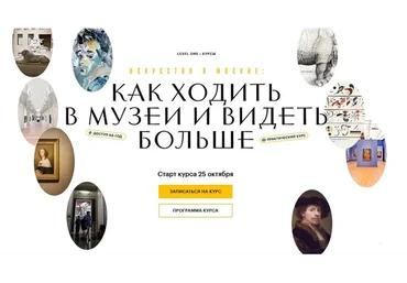 [Level One] Искусство в Москве. Как ходить в музеи и видеть больше. Тариф Базовый (Алина Аксёнова)