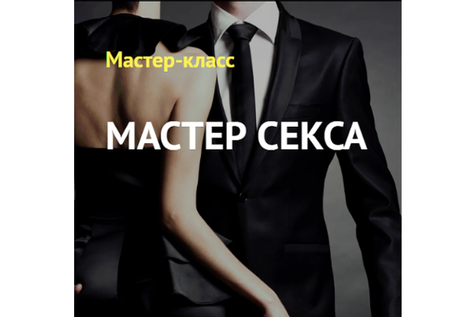 Мастер секса. 2014 (Лев Вожеватов), фото 1 из 1.