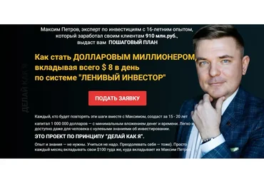 Миллион долларов за 8 долларов в день. Январь 2022. Пакет: Инвестор (Максим Петров)