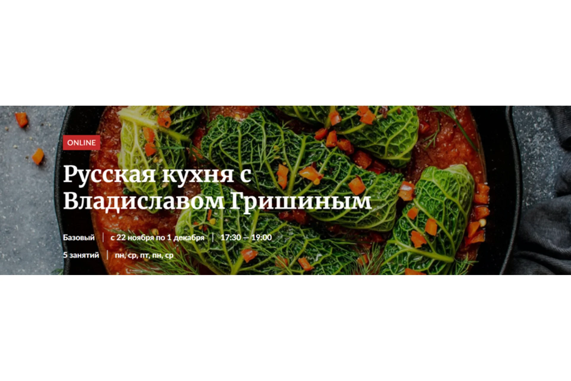 [Novikov School] Русская кухня. Тариф Базовый  (Владислав Гришин), фото 1 из 1.