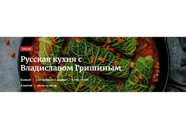 [Novikov School] Русская кухня. Тариф Базовый  (Владислав Гришин)