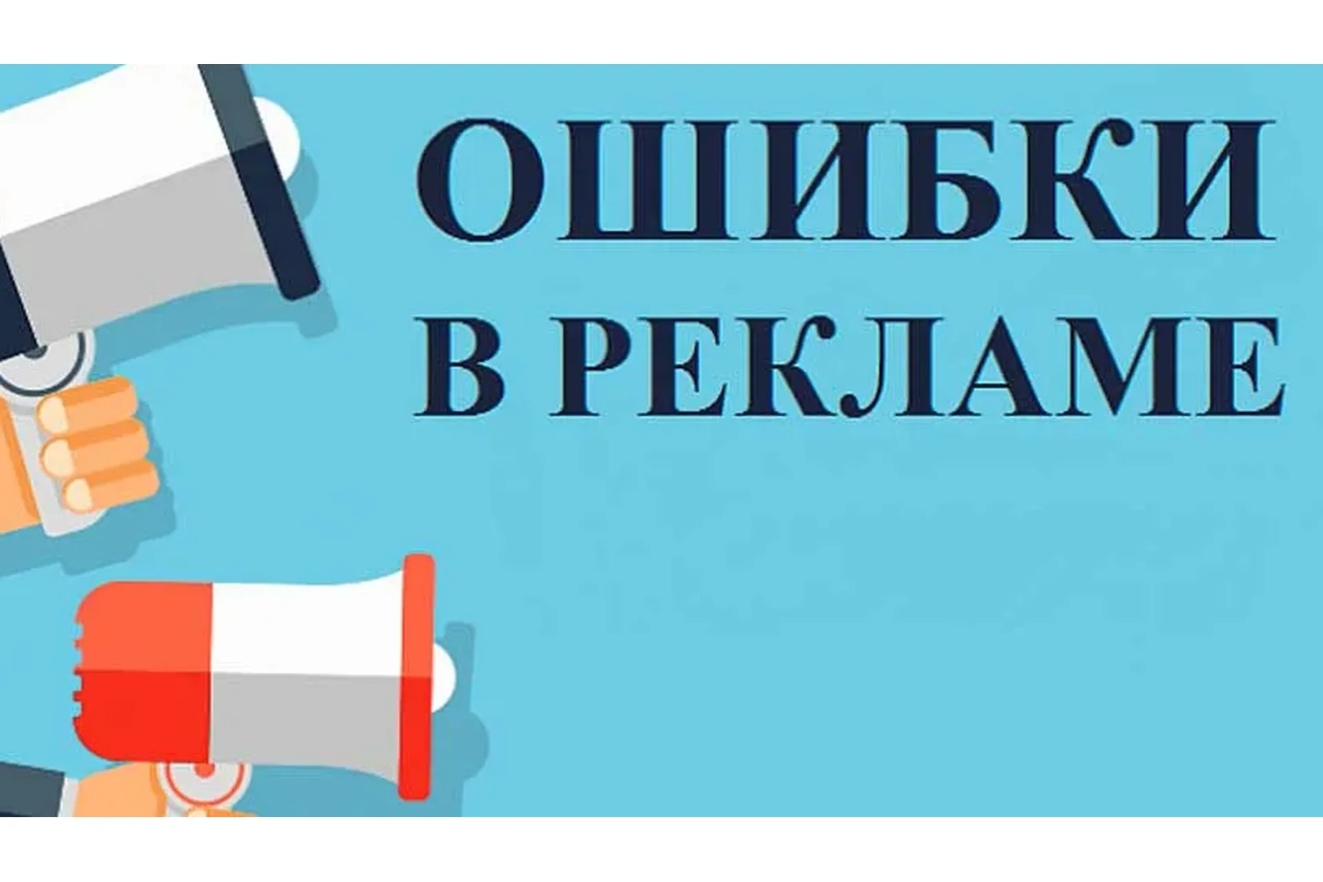 [prostories.me] Роковые ошибки в рекламе и способы их избежать, фото 1 из 1.