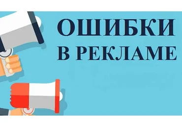 [prostories.me] Роковые ошибки в рекламе и способы их избежать